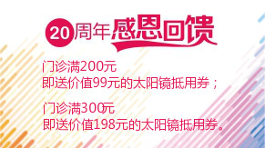 眼科20周年感恩回饋，門診滿200元即送太陽(yáng)鏡