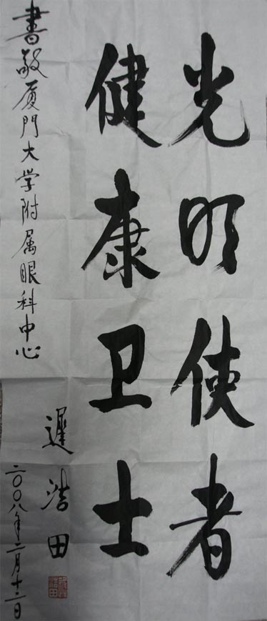 原中央軍委副主席、國(guó)務(wù)委員兼國(guó)防部部長(zhǎng)遲浩田來(lái)我院就診并題字留念
