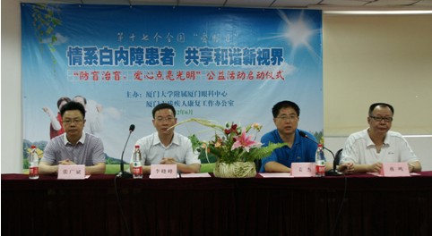“防盲治盲，愛心點(diǎn)亮光明”公益活動(dòng)